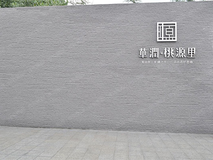 華潤 桃源里項目